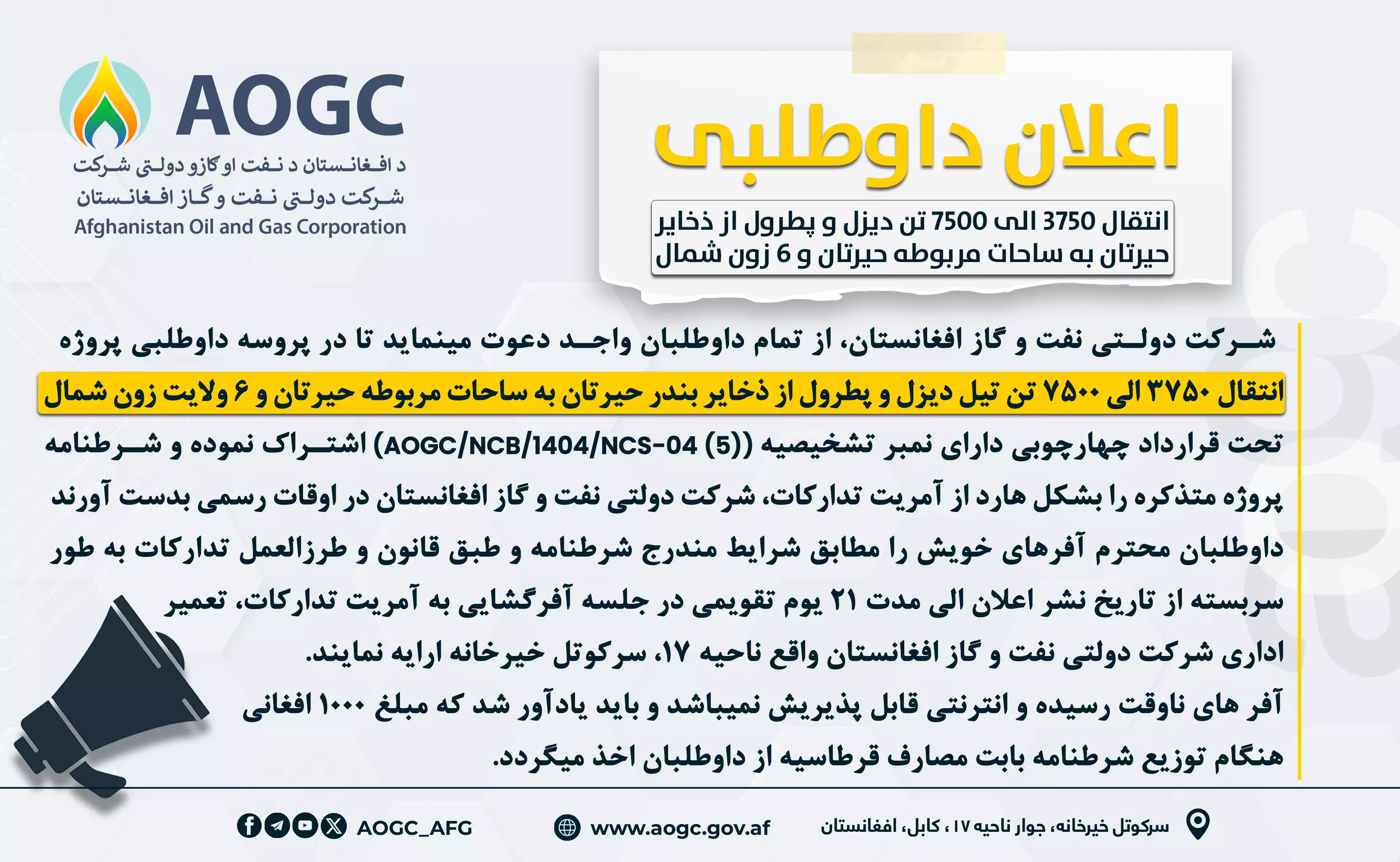 Announcement for the Transportation Project of 3,750 to 7,500 Tons of Diesel and Petrol from Hairatan Port Storage to Hairatan and 6 Provinces of the Northern Zone
